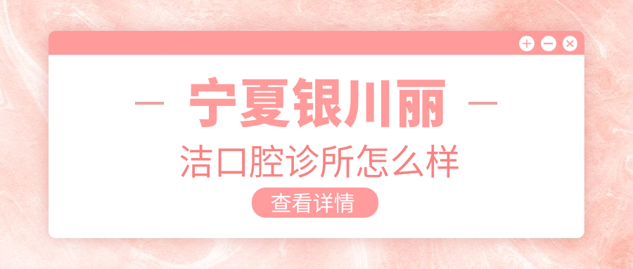 宁夏银川丽洁口腔诊所