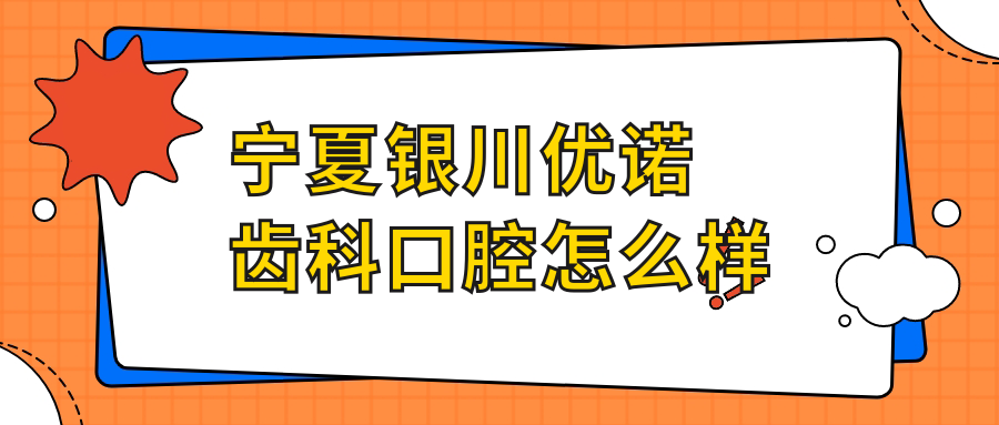宁夏银川优诺齿科口腔