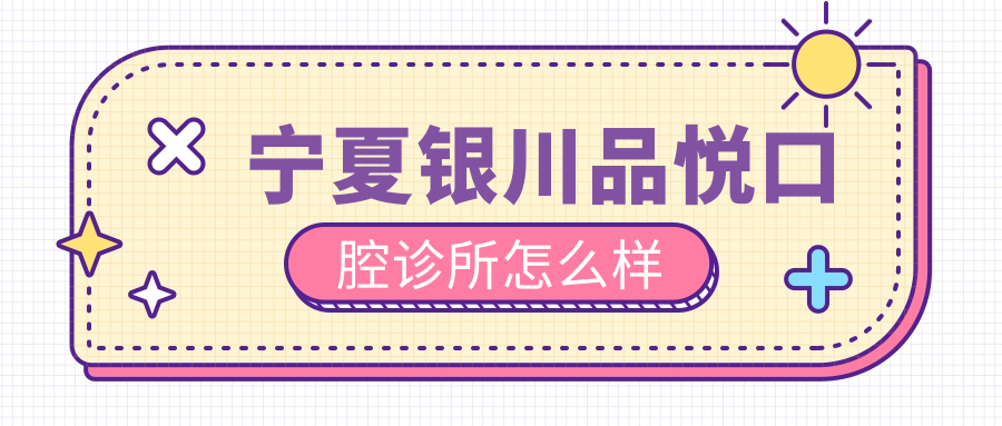 宁夏银川品悦口腔诊所
