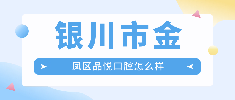 银川市金凤区品悦口腔
