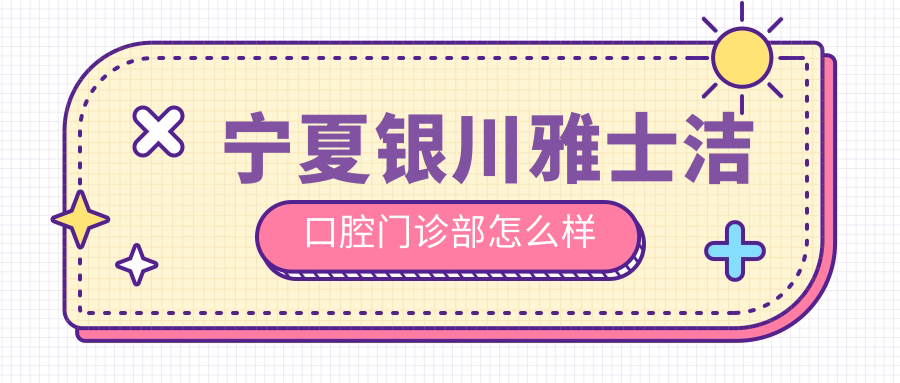 宁夏银川雅士洁口腔门诊部