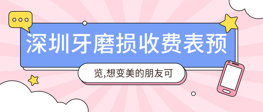 深圳牙磨损收费表预览,想变好看的朋友可以参照