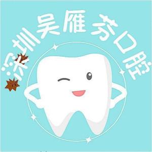 健柏齿科·吴雁芬口腔