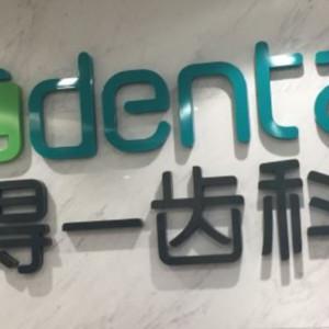 深圳得一齿科