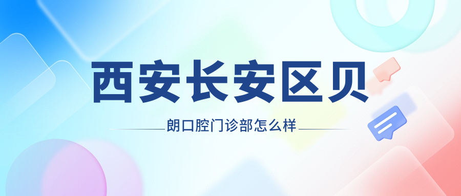西安长安区贝朗口腔门诊部