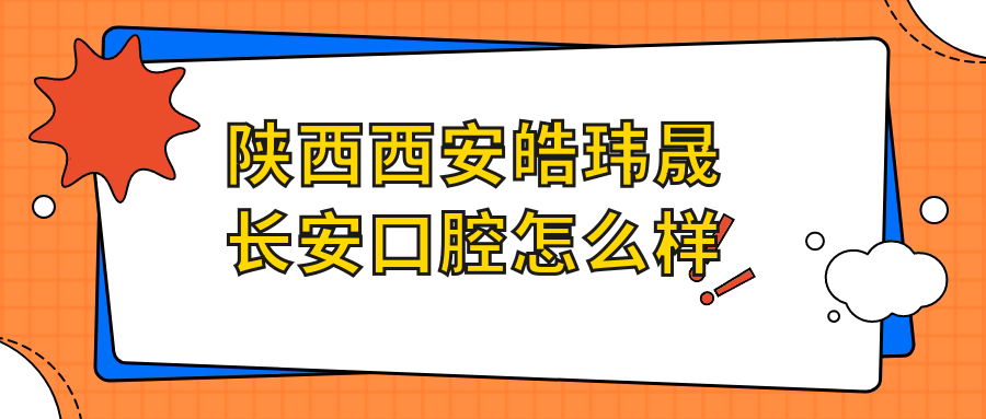 陕西西安皓玮晟长安口腔
