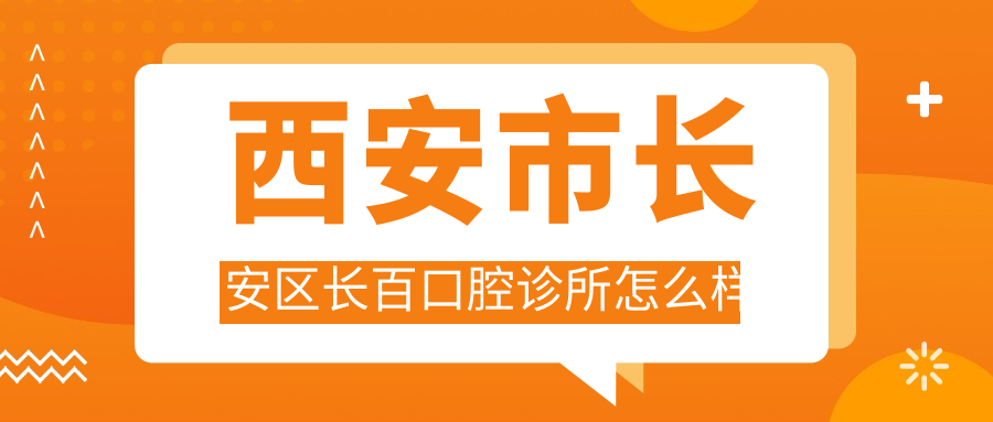 西安市长安区长百口腔诊所