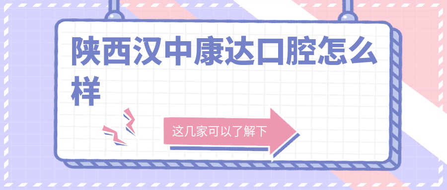 陕西汉中康达口腔