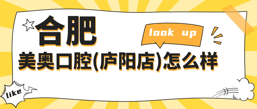 合肥美奥口腔(庐阳店)