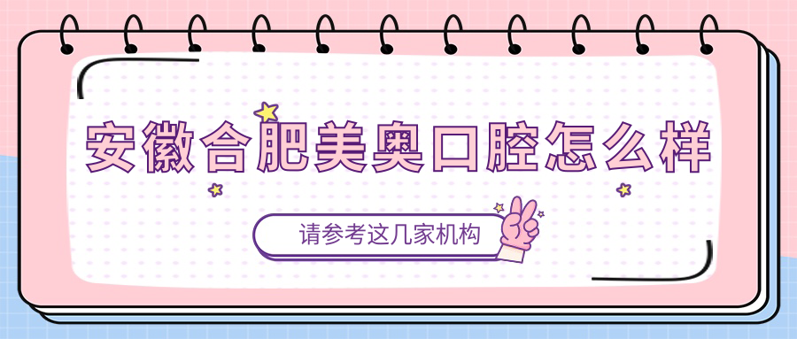 安徽合肥美奥口腔