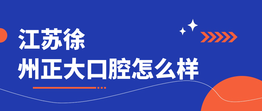 江苏徐州正大口腔