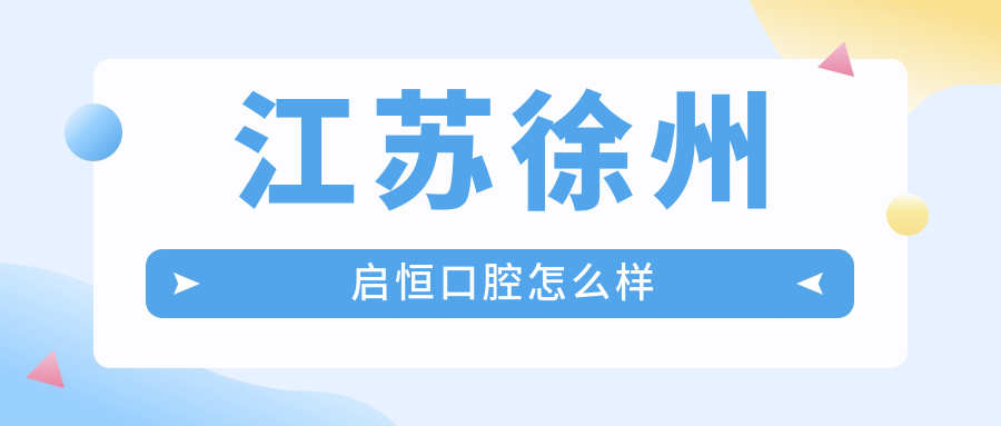 江苏徐州启恒口腔
