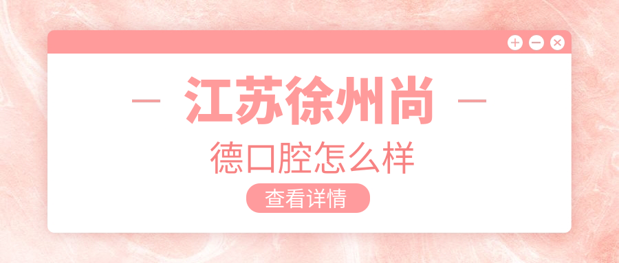 江苏徐州尚德口腔