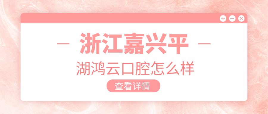 浙江嘉兴平湖鸿云口腔