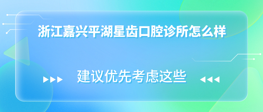浙江嘉兴平湖星齿口腔诊所