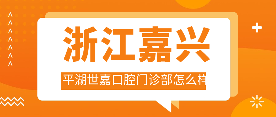 浙江嘉兴平湖世嘉口腔门诊部
