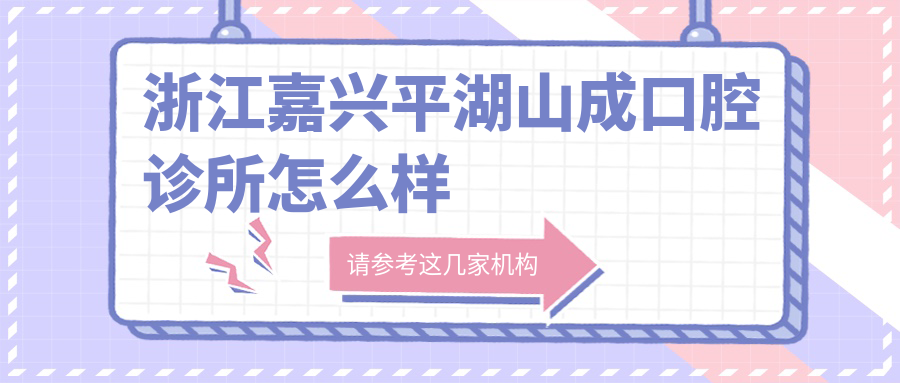 浙江嘉兴平湖山成口腔诊所