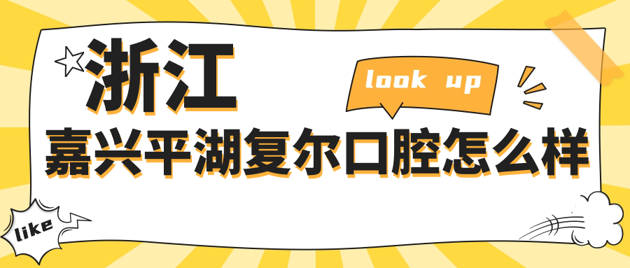 浙江嘉兴平湖复尔口腔