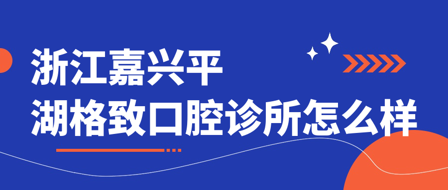 浙江嘉兴平湖格致口腔诊所