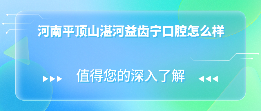 河南平顶山湛河益齿宁口腔