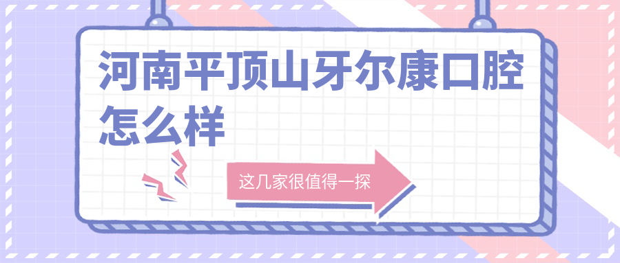 河南平顶山牙尔康口腔