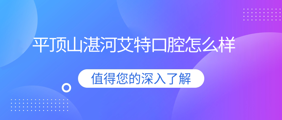 平顶山湛河艾特口腔