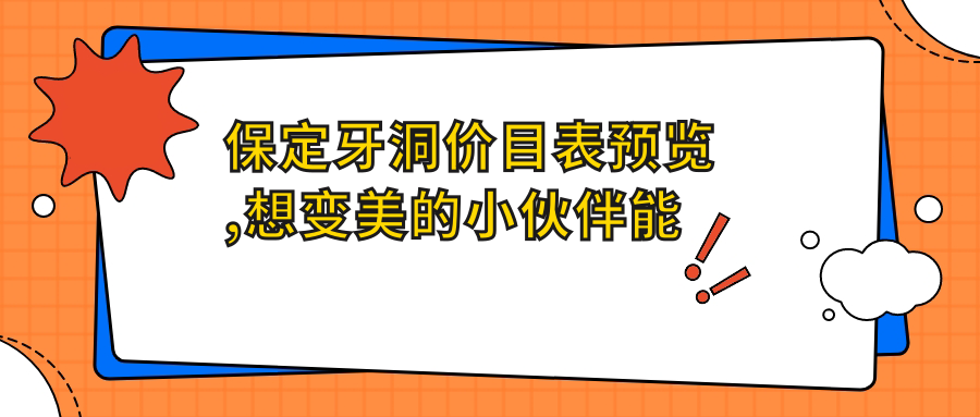 保定牙洞价目表预览,想变好看的小伙伴能参照