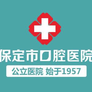 保定市口腔医院