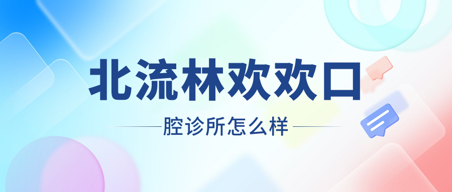 北流林欢欢口腔诊所