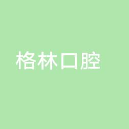 丹徒格林口腔