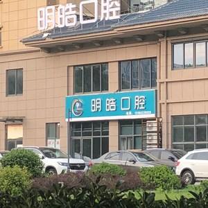 明皓口腔