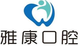 镇江雅康口腔