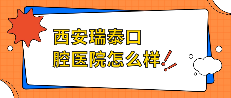 西安瑞泰口腔医院