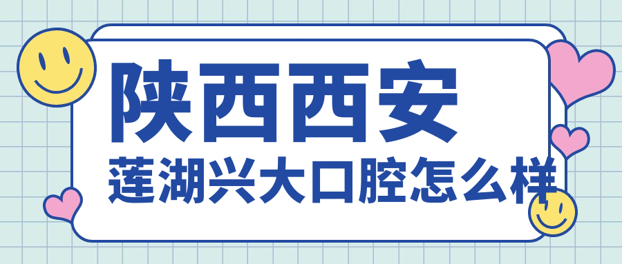 陕西西安莲湖兴大口腔