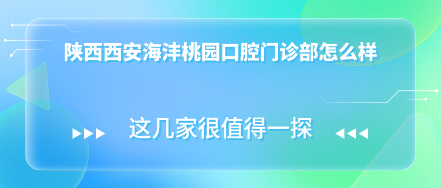 陕西西安海沣桃园口腔门诊部