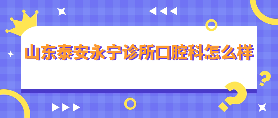 山东泰安永宁诊所口腔科