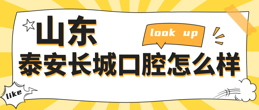 山东泰安长城口腔