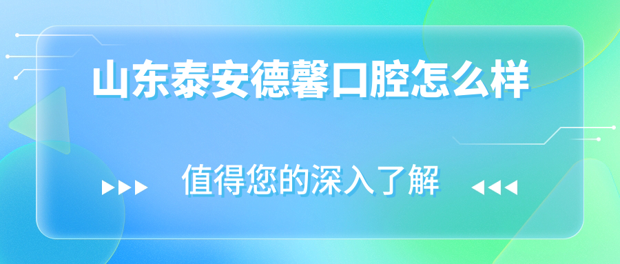 山东泰安德馨口腔