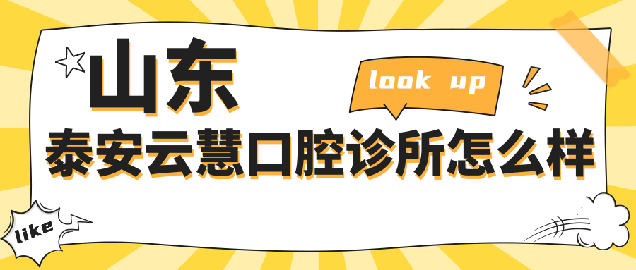 山东泰安云慧口腔诊所