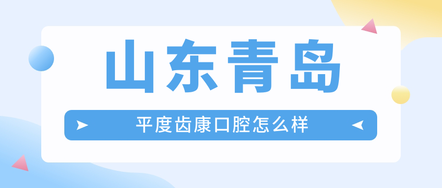 山东青岛平度齿康口腔