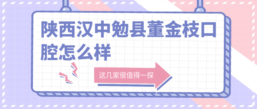 陕西汉中勉县董金枝口腔