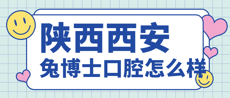 陕西西安兔博士口腔