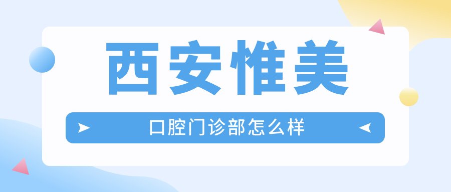 西安惟美口腔门诊部