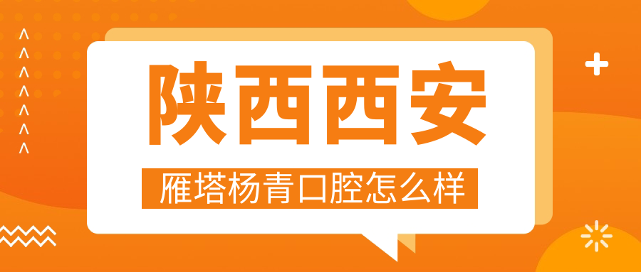 陕西西安雁塔杨青口腔