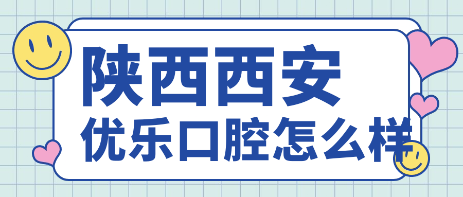 陕西西安优乐口腔