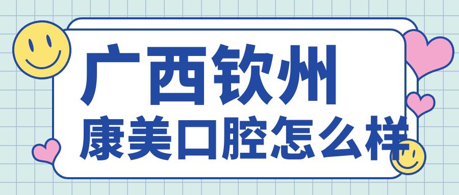 广西钦州康美口腔