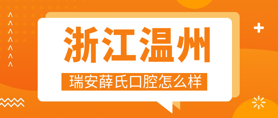 浙江温州瑞安薛氏口腔
