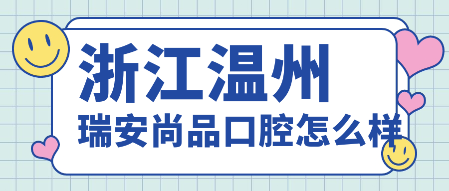 浙江温州瑞安尚品口腔