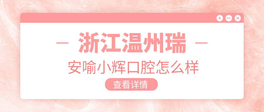 浙江温州瑞安喻小辉口腔
