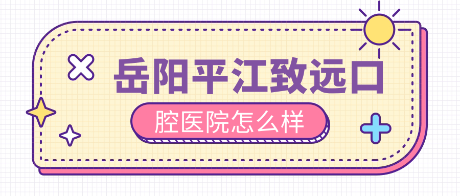 岳阳平江致远口腔医院